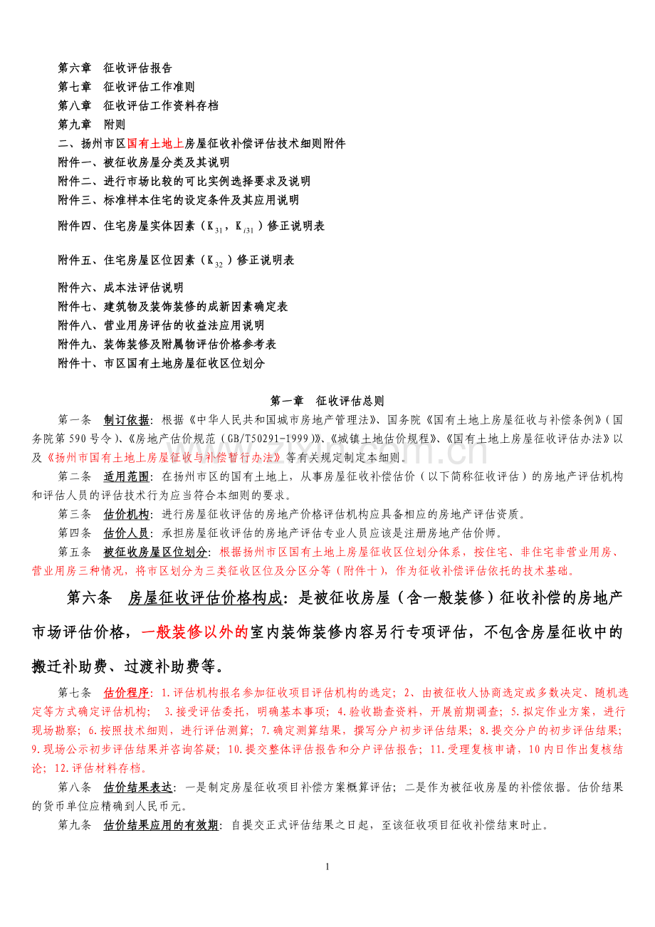 2011扬州房屋拆迁评估细则.doc_第2页