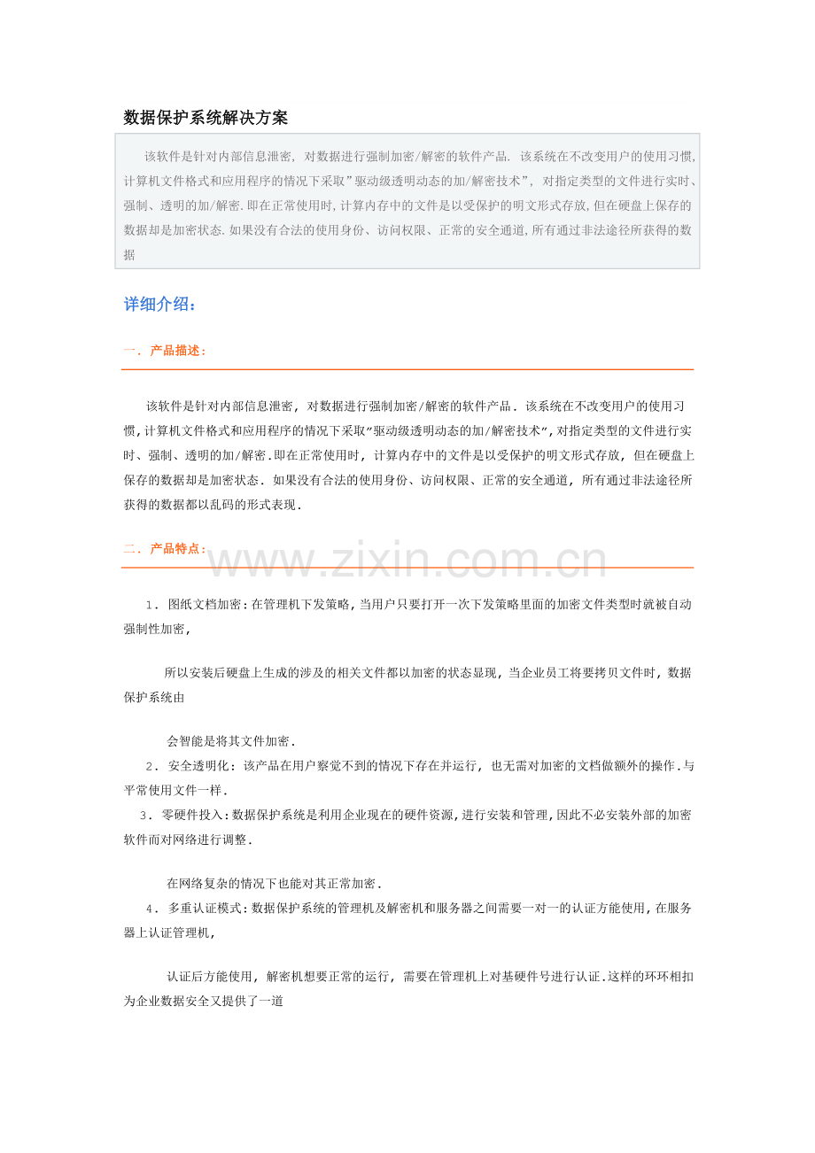 数据保护系统解决方案.doc_第1页
