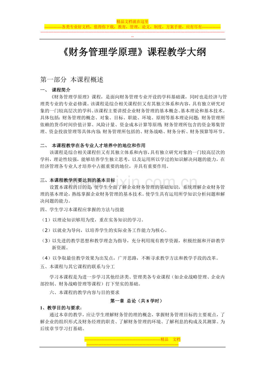 财务管理学教纲新.doc_第1页