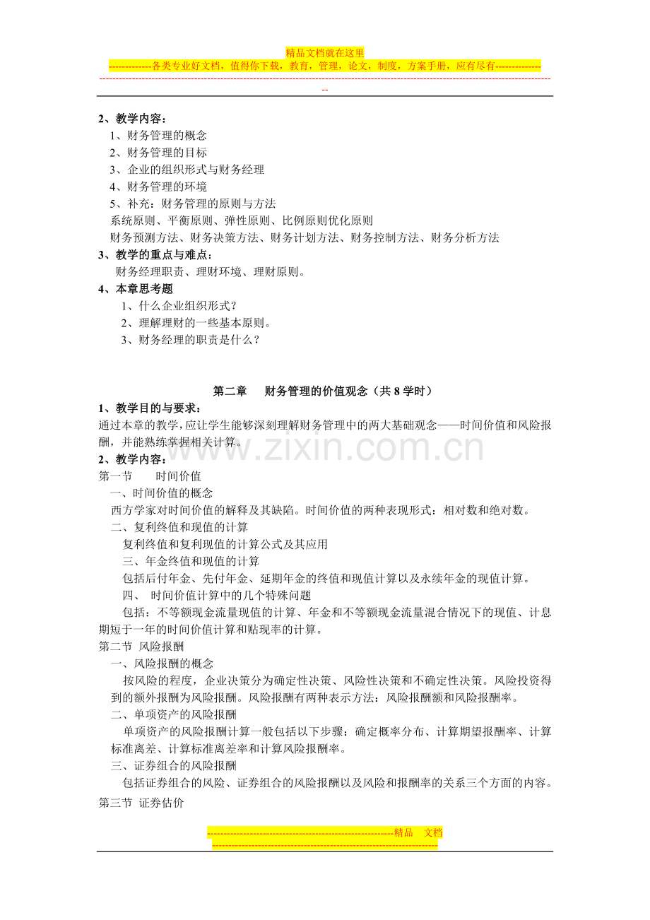 财务管理学教纲新.doc_第2页