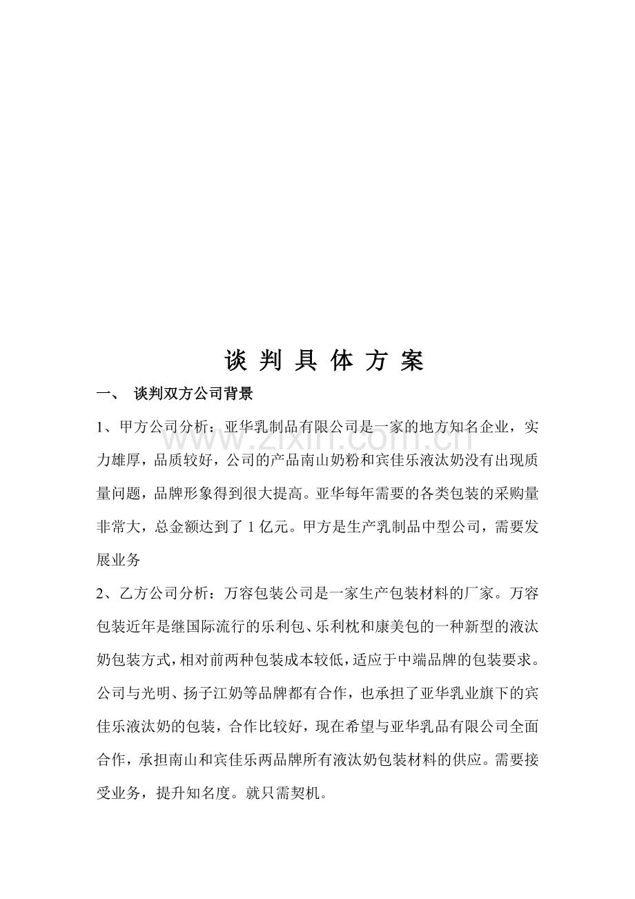 亚华乳业商务谈判方案.doc_第2页