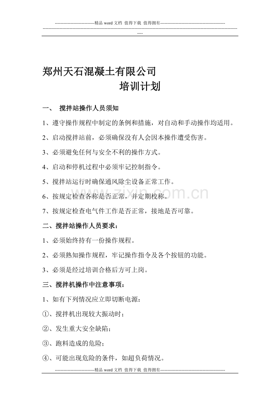 搅拌站培训资料及考核试题..doc_第1页