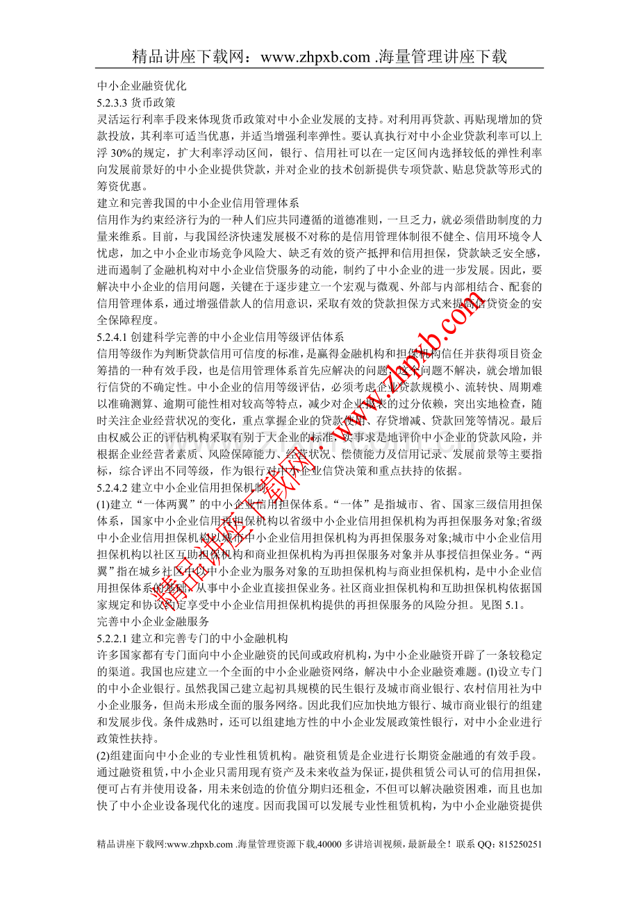 4087-中小企业融资策略.doc_第1页