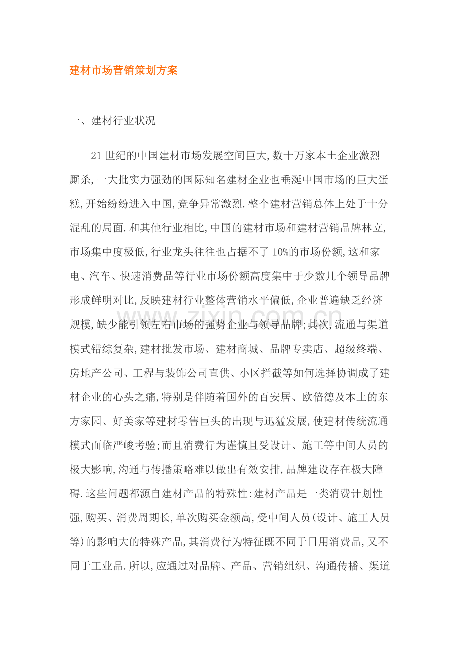 建材市场营销策划方案.doc_第1页