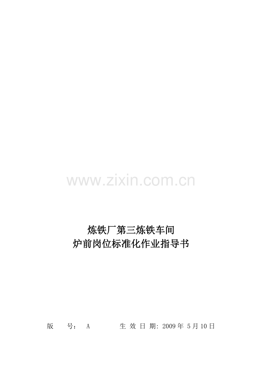 第三炼铁车间炉前岗位作业指导书.doc_第1页
