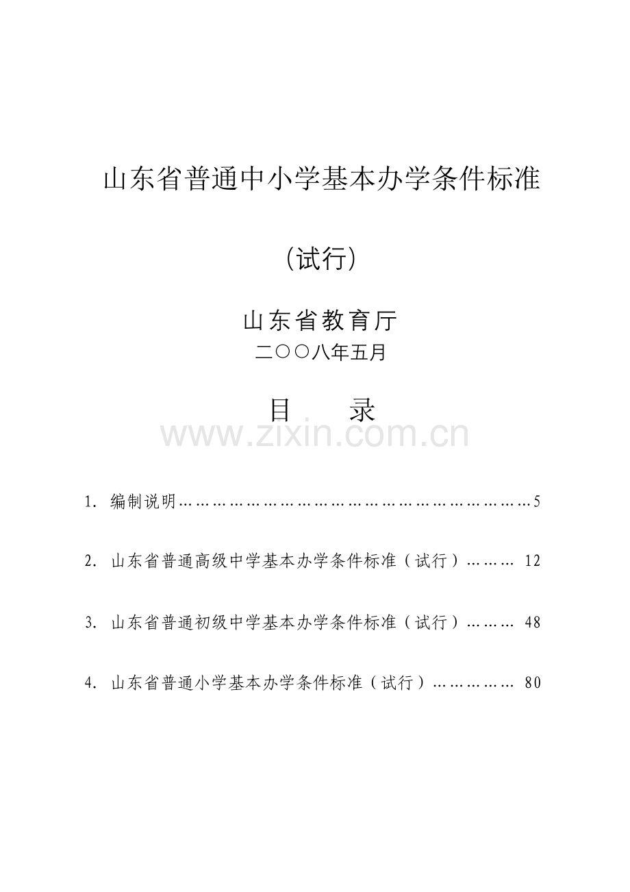山东省办学条件基本办学标准.doc_第1页