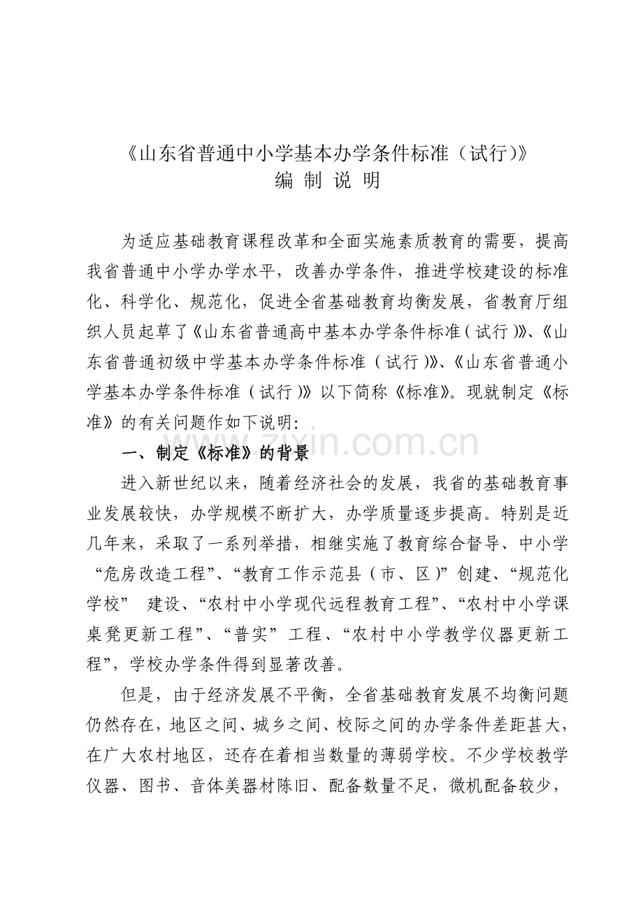 山东省办学条件基本办学标准.doc_第2页