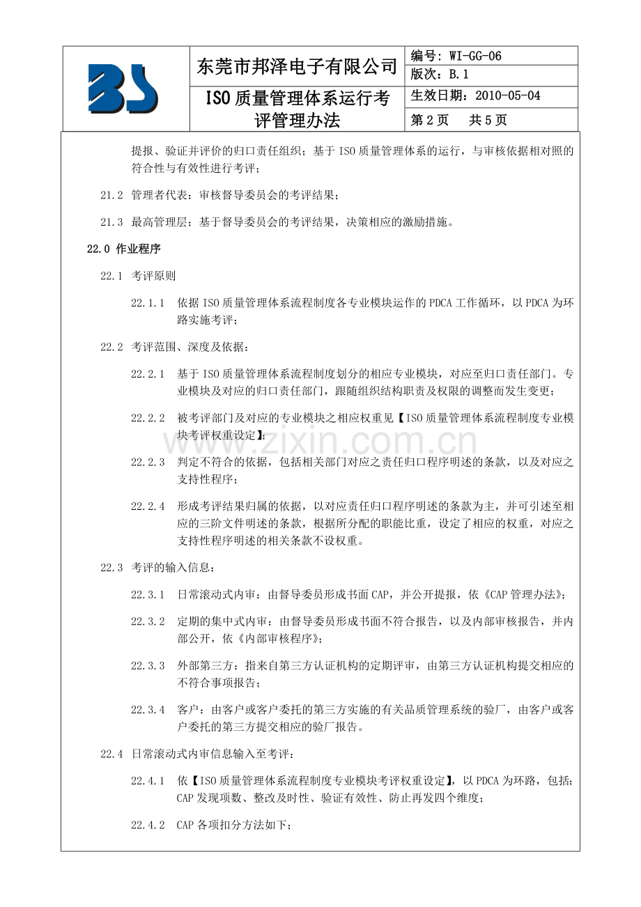 WI-GG-06-B.1-ISO质量管理体系运行考评管理办法.doc_第2页