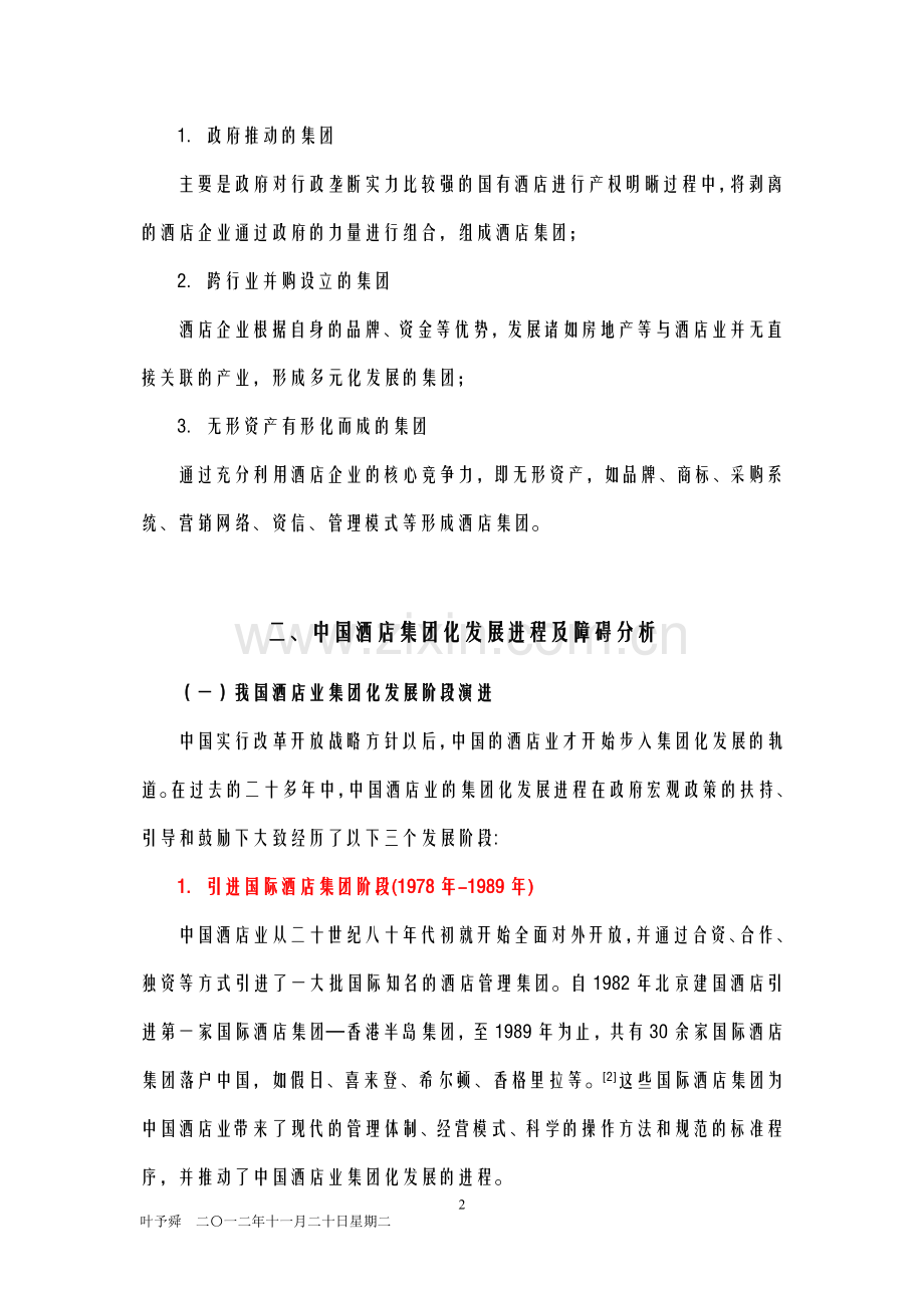 酒店管理导论--酒店集团化发展进程及障碍分析.docx_第2页