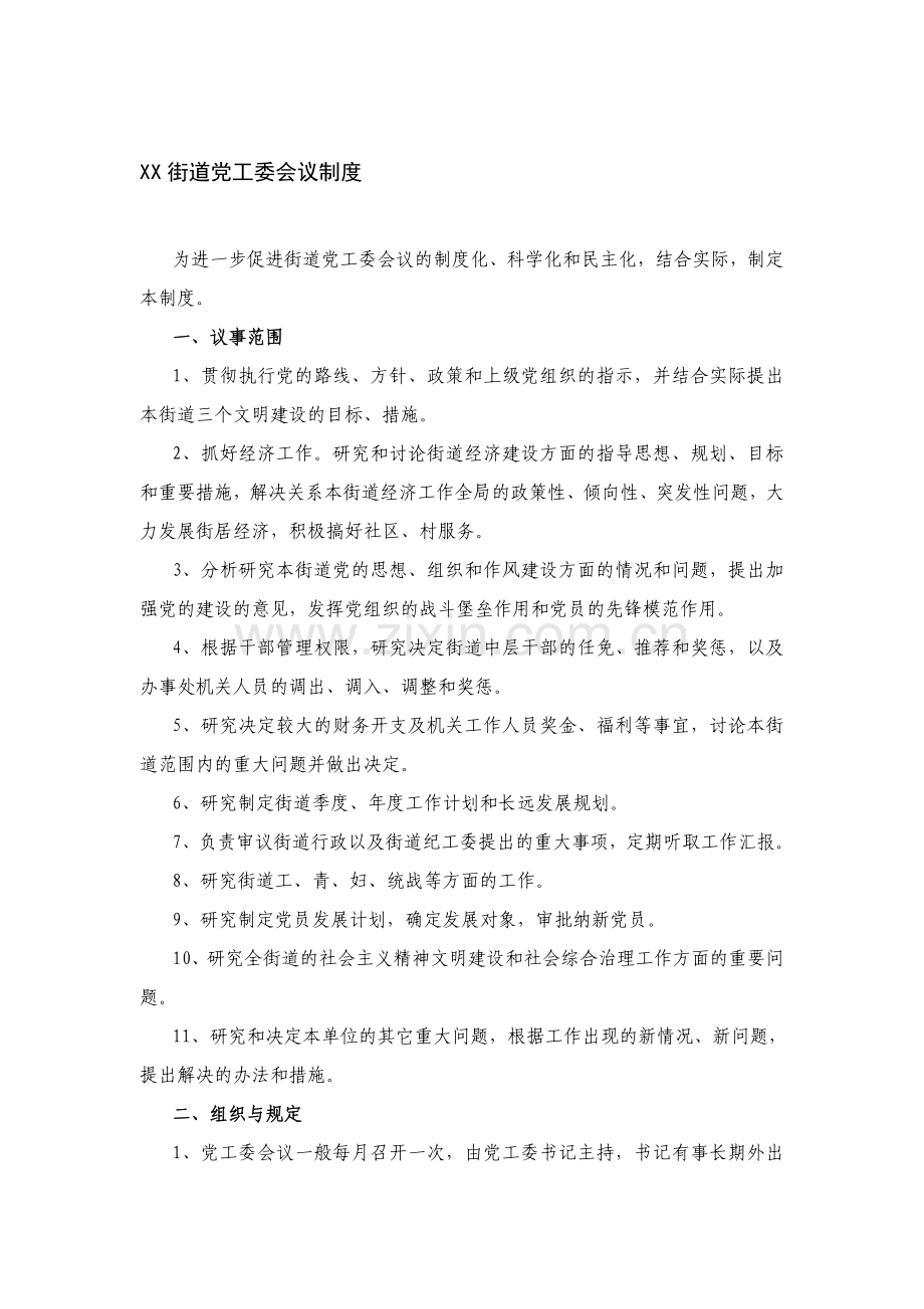 街道党工委会议制度.doc_第1页