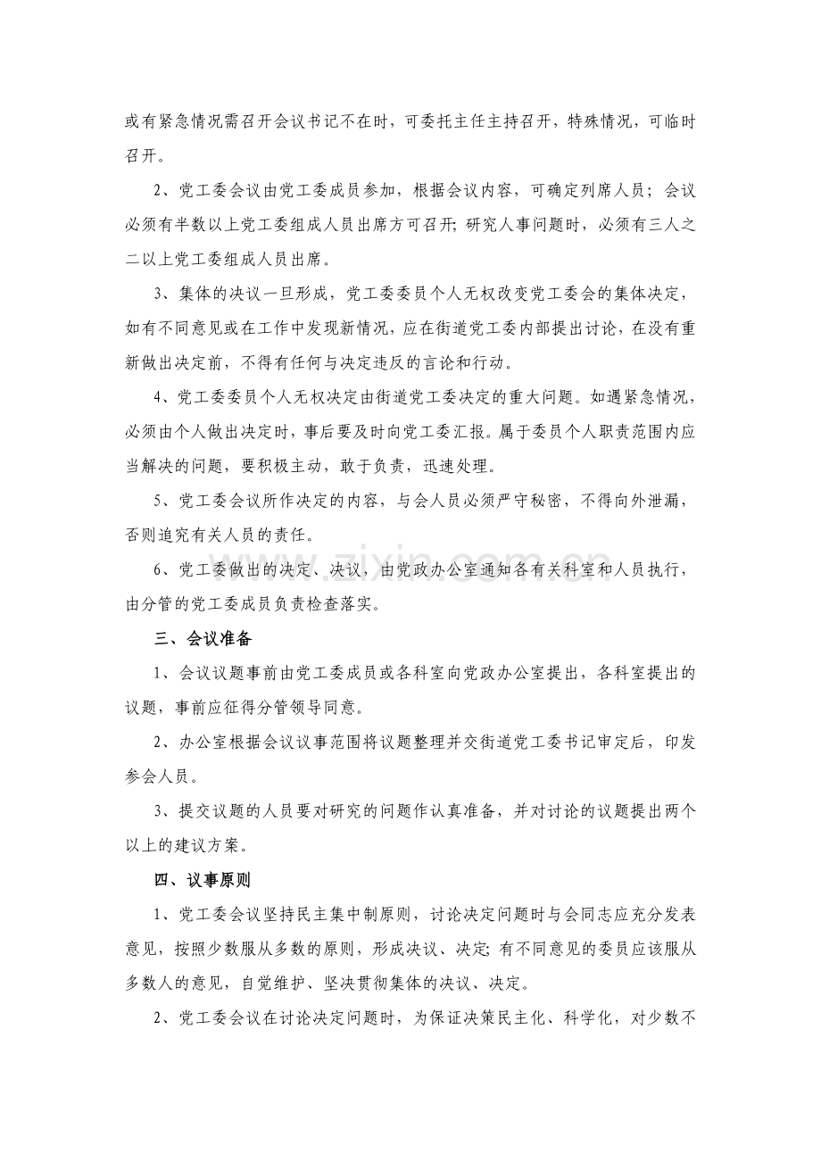 街道党工委会议制度.doc_第2页