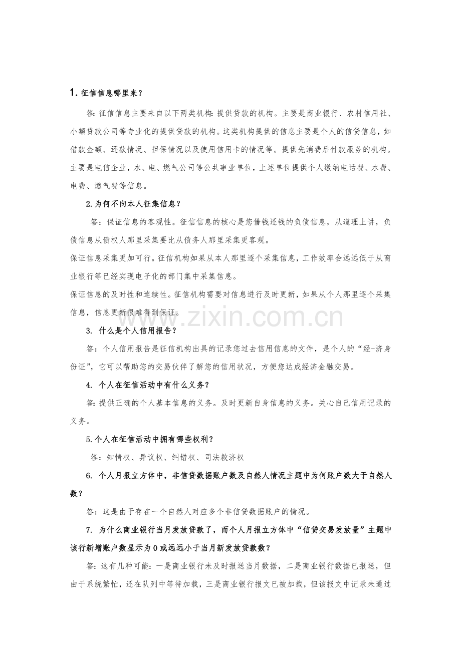 个人征信简答.doc_第1页