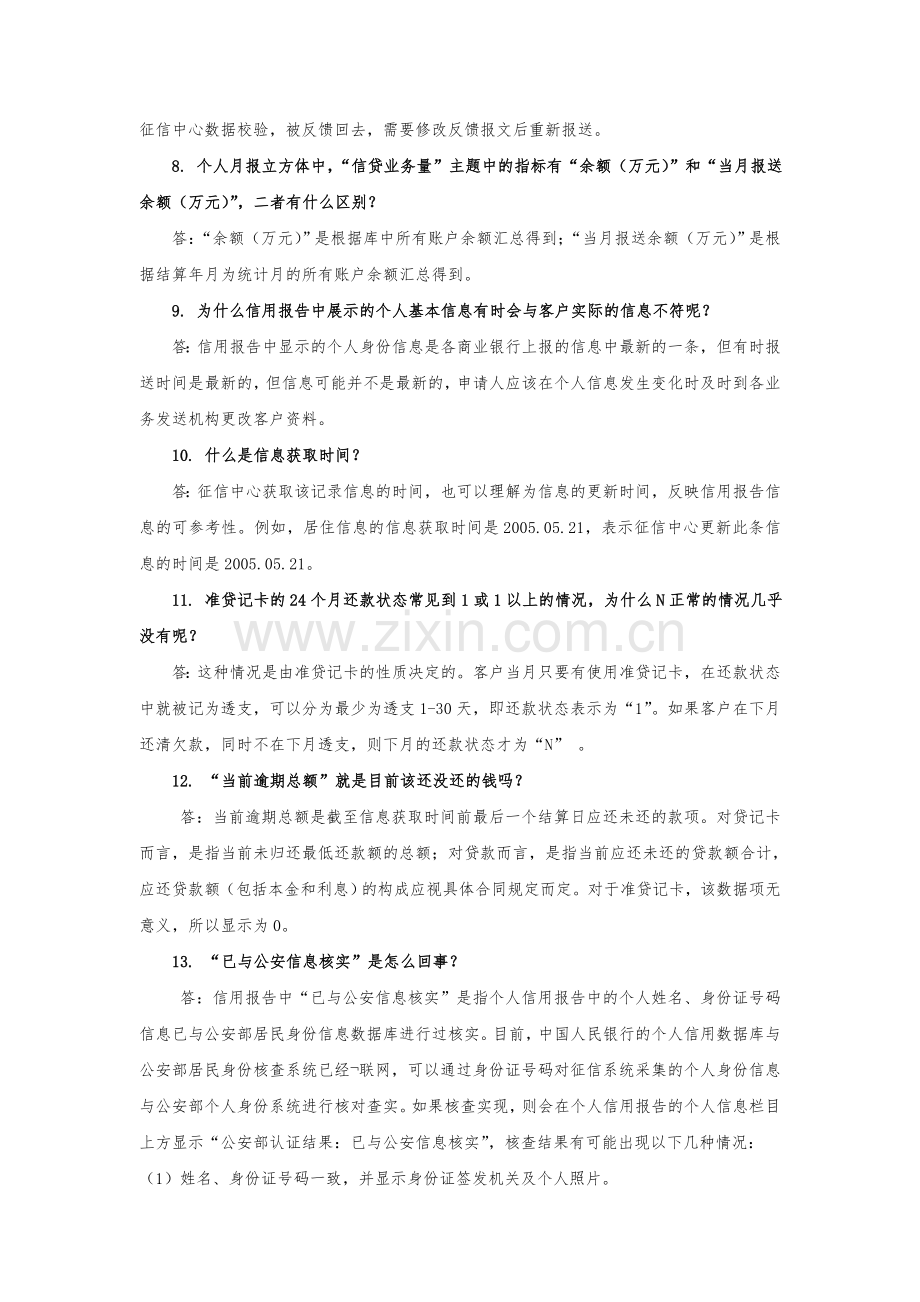 个人征信简答.doc_第2页