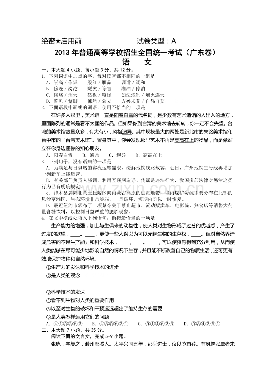 2013年高考真题——语文(广东卷)-Word版无答案.doc_第1页