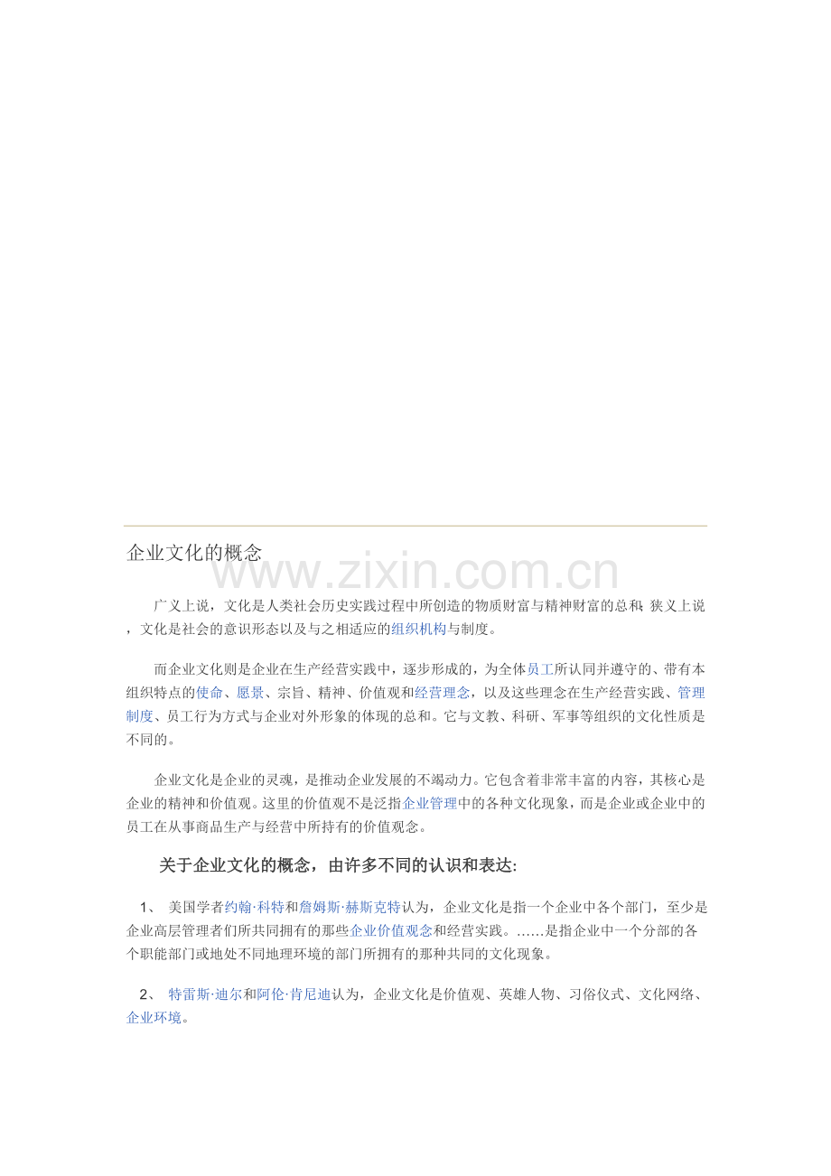 企业文化的概念.doc_第1页