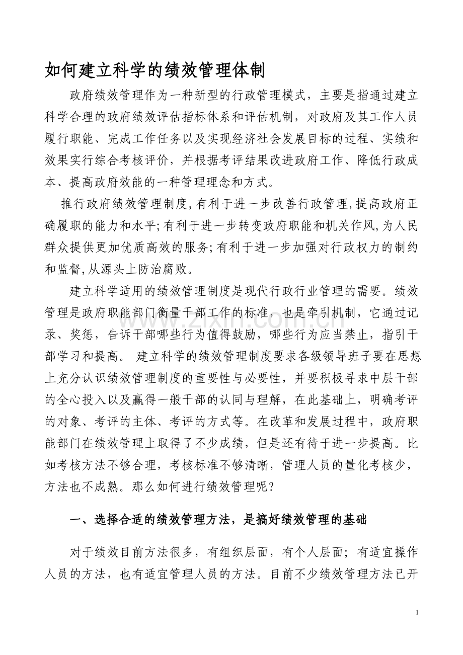 如何建立科学的绩效管理体制.doc_第1页
