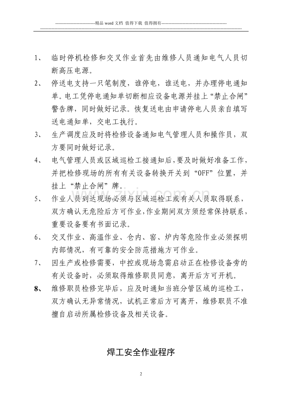 机修岗位工安全操作规程.doc_第2页