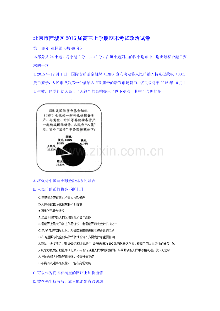 北京市西城区2016届高三政治上册期末试题.doc_第1页