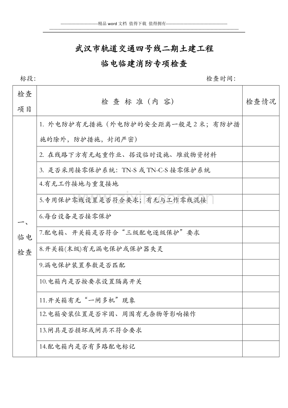 临电消防临建设施安全检查表格.doc_第1页