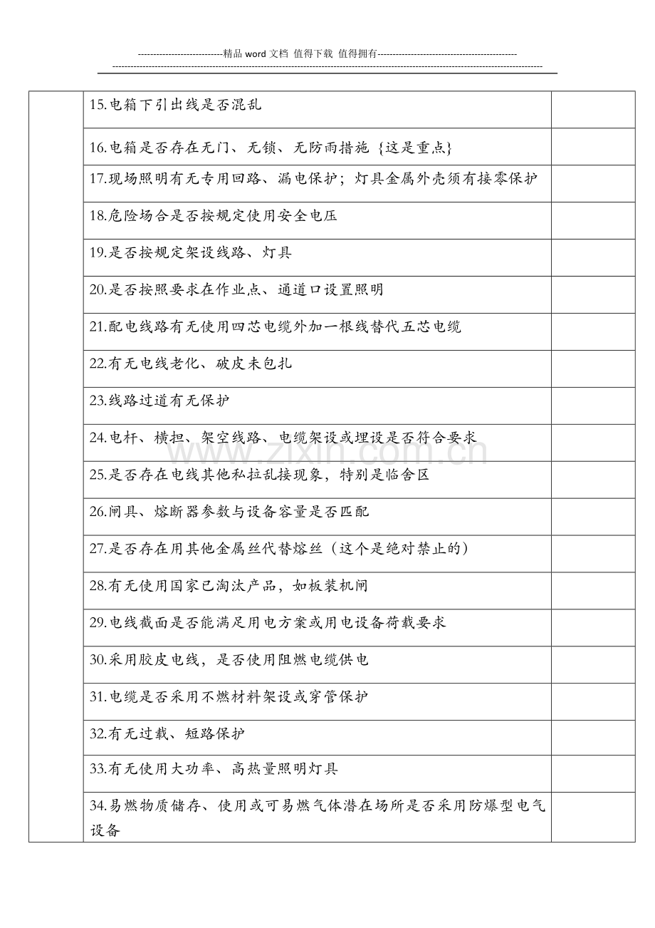 临电消防临建设施安全检查表格.doc_第2页