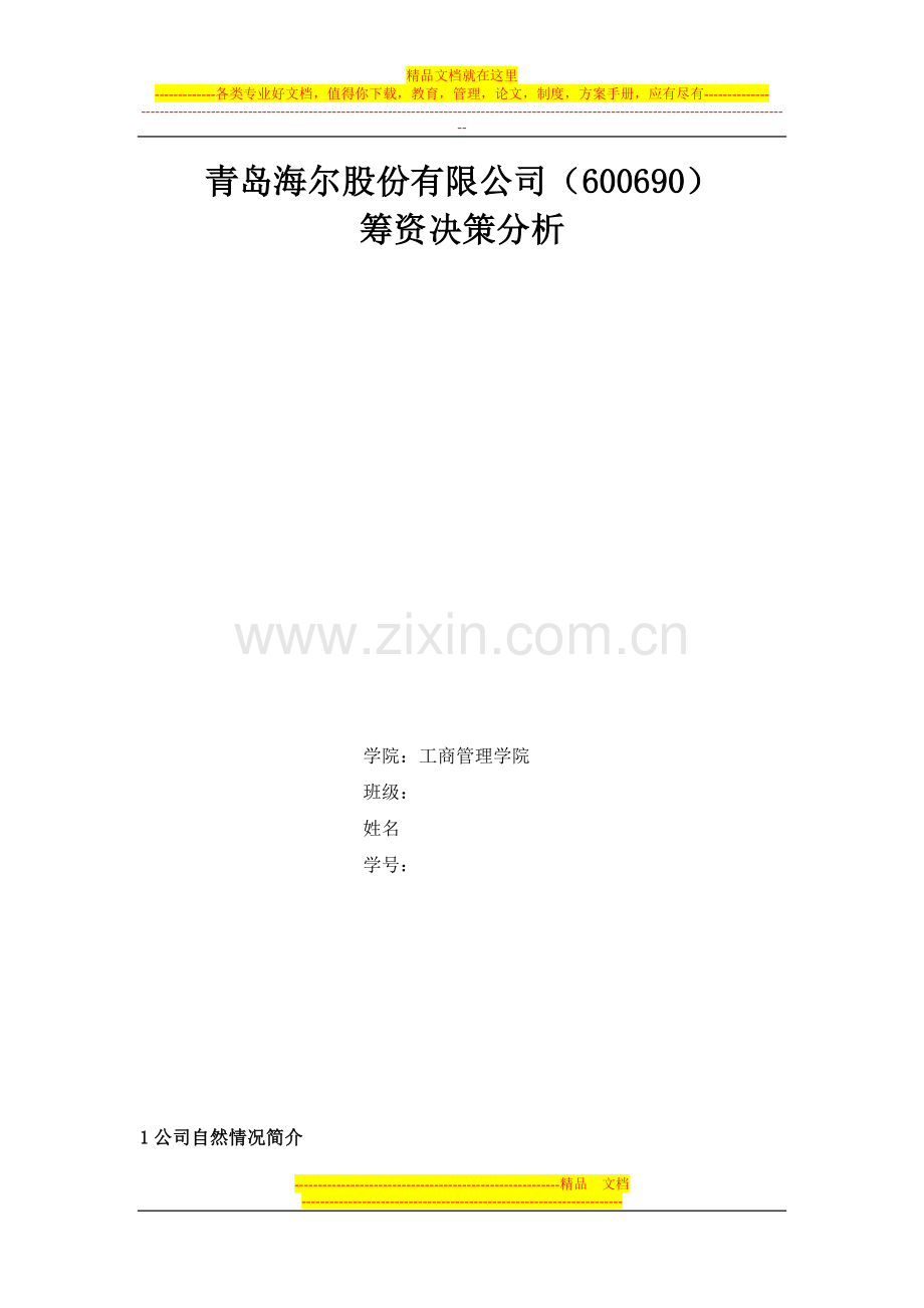 青岛海尔股份有限公司(600690)-筹资决策分析-学院：工商管理学院.doc_第1页