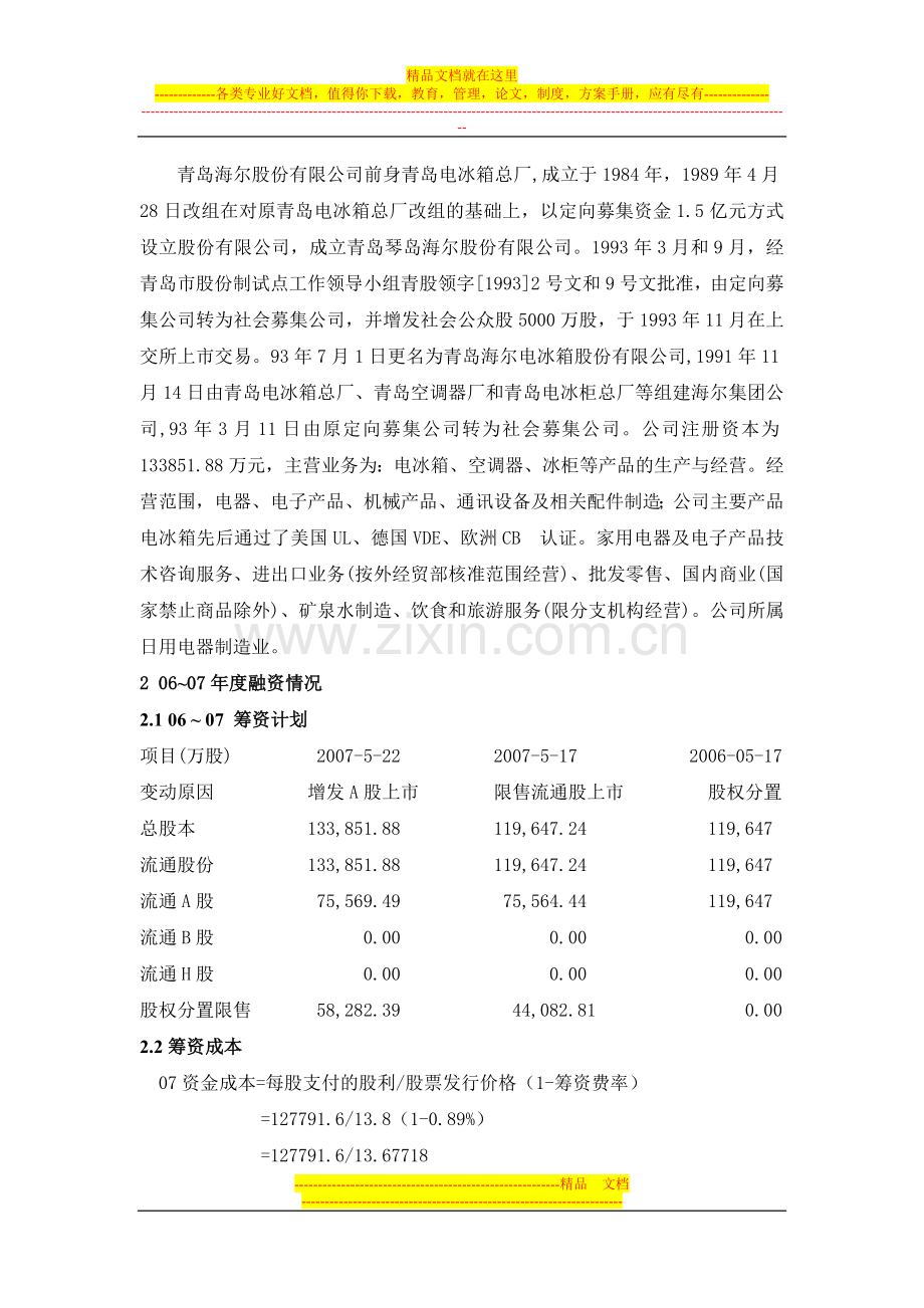 青岛海尔股份有限公司(600690)-筹资决策分析-学院：工商管理学院.doc_第2页