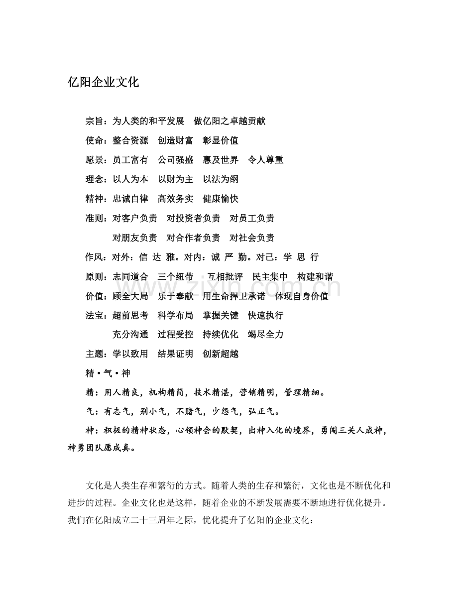 亿阳企业文化.doc_第1页