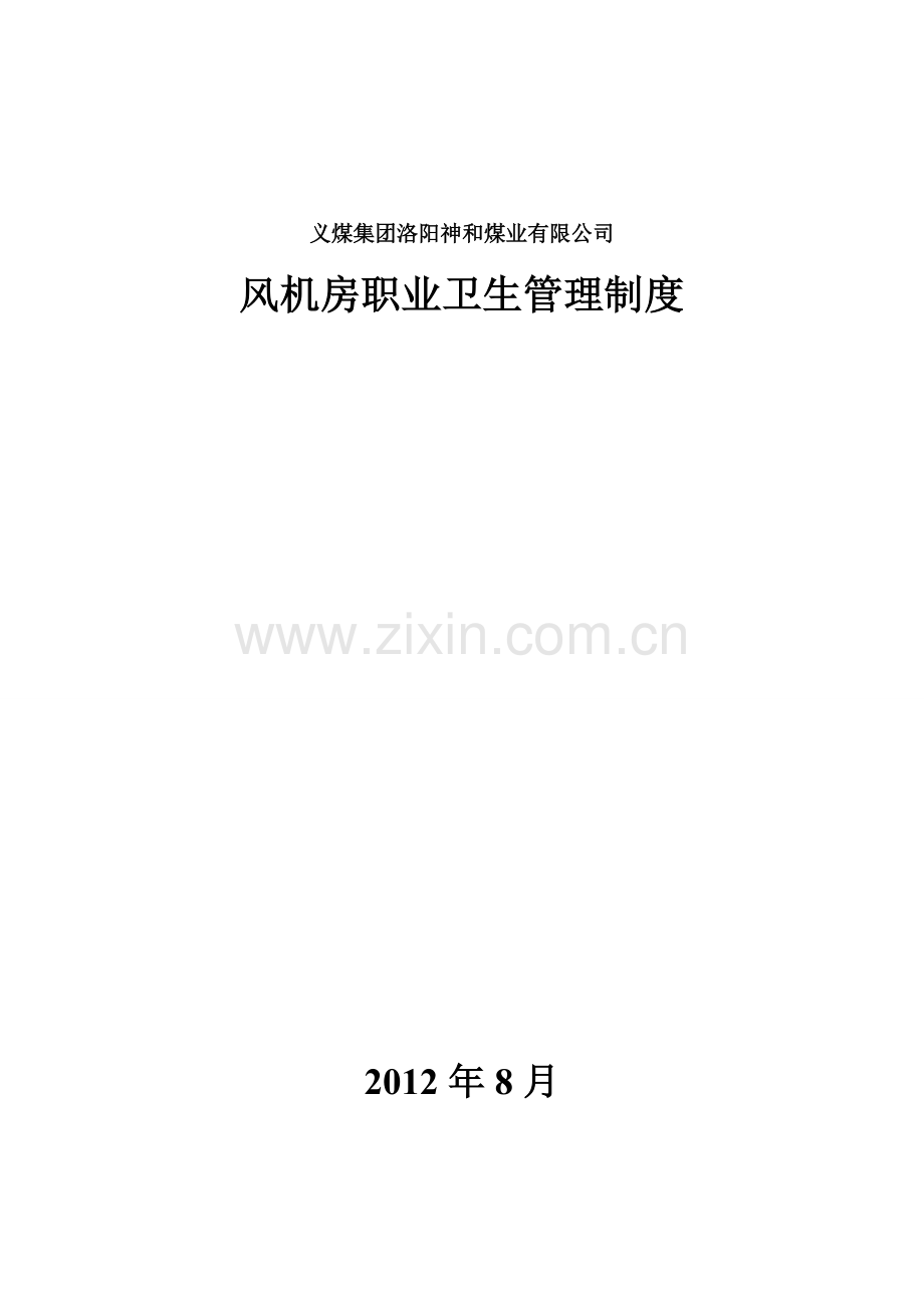风机房职业卫生管理制度.doc_第1页