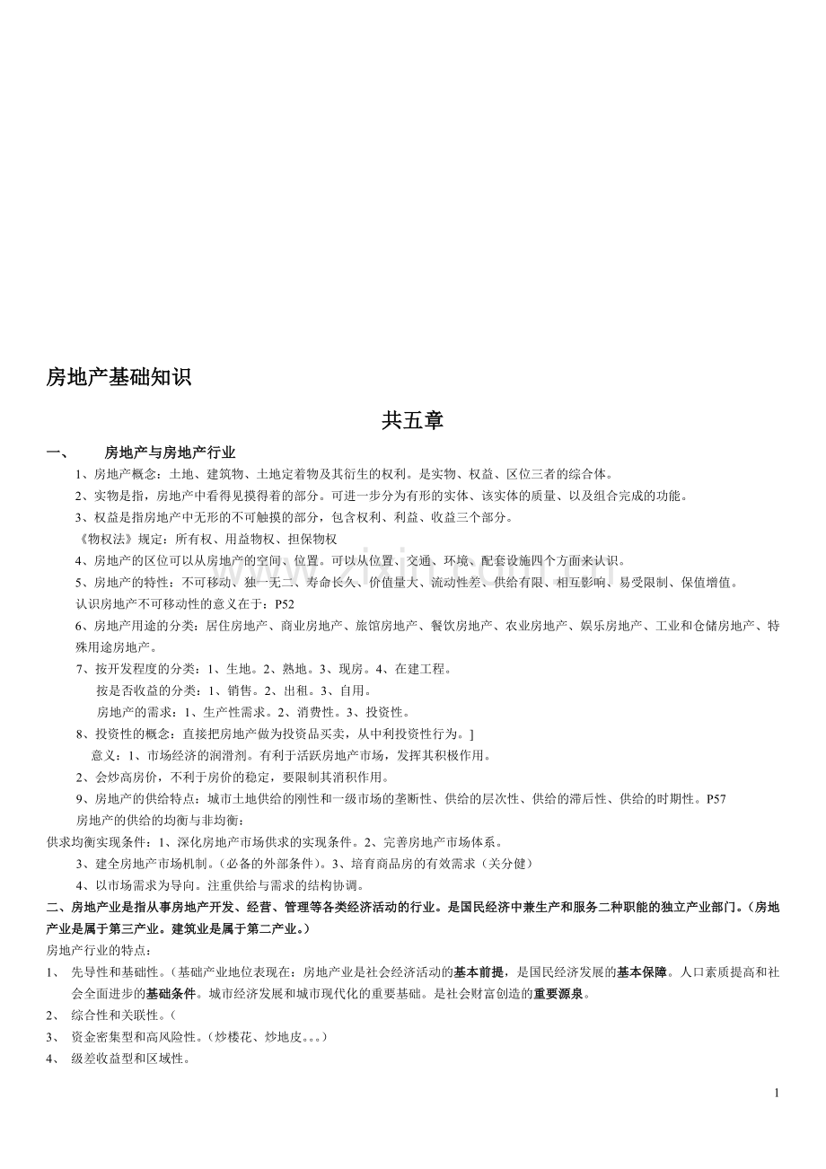 经纪人协理从业资格考试资料doc.doc_第1页