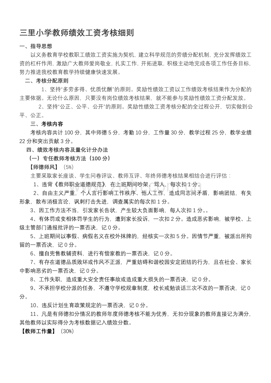 三里小学教师绩效工资考核细则.doc_第1页