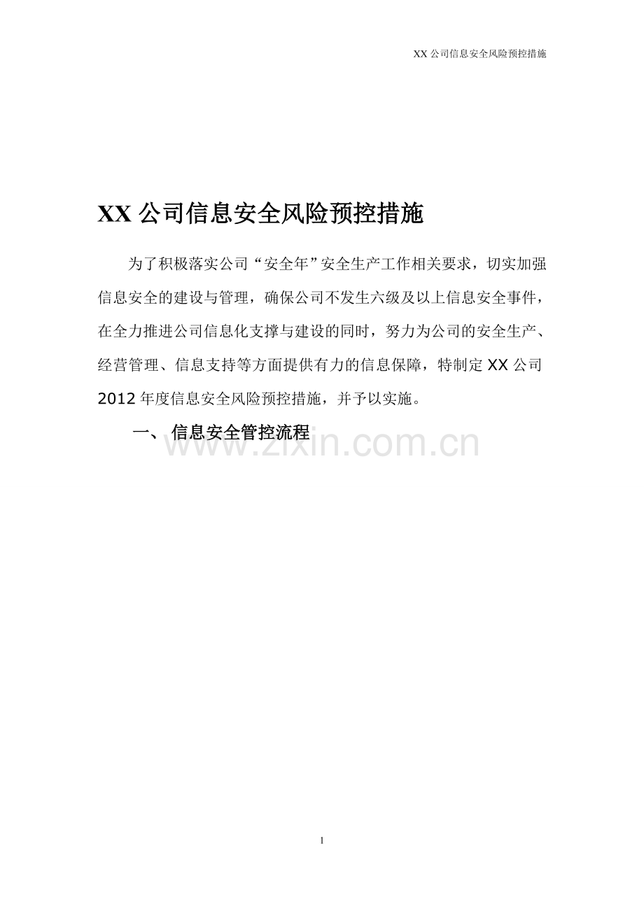 XX公司信息安全风险预控措施.doc_第1页