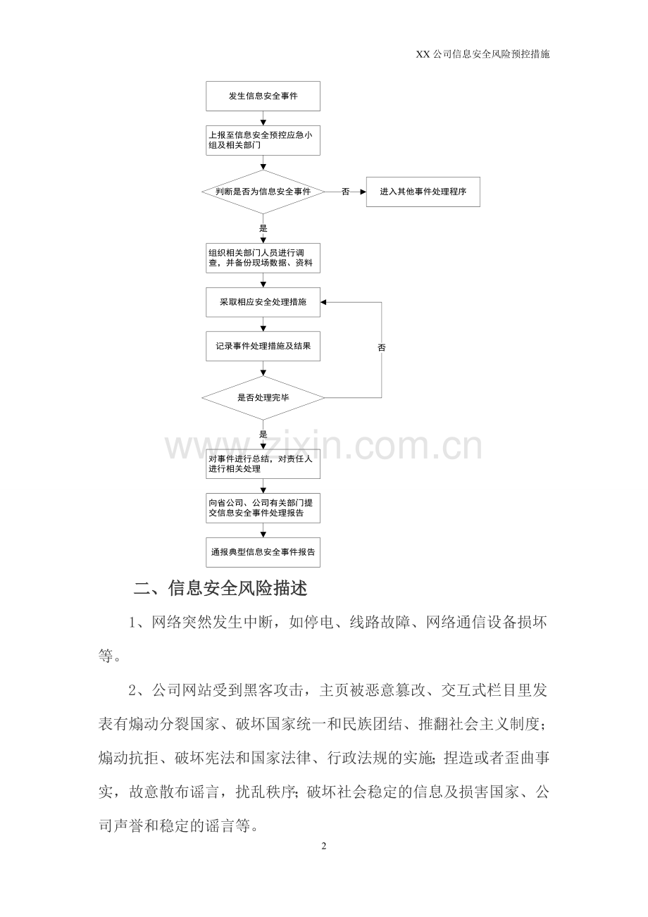 XX公司信息安全风险预控措施.doc_第2页