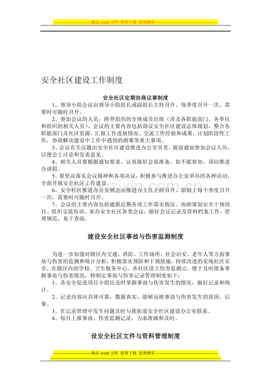 安全社区建设职责制度.doc_第1页