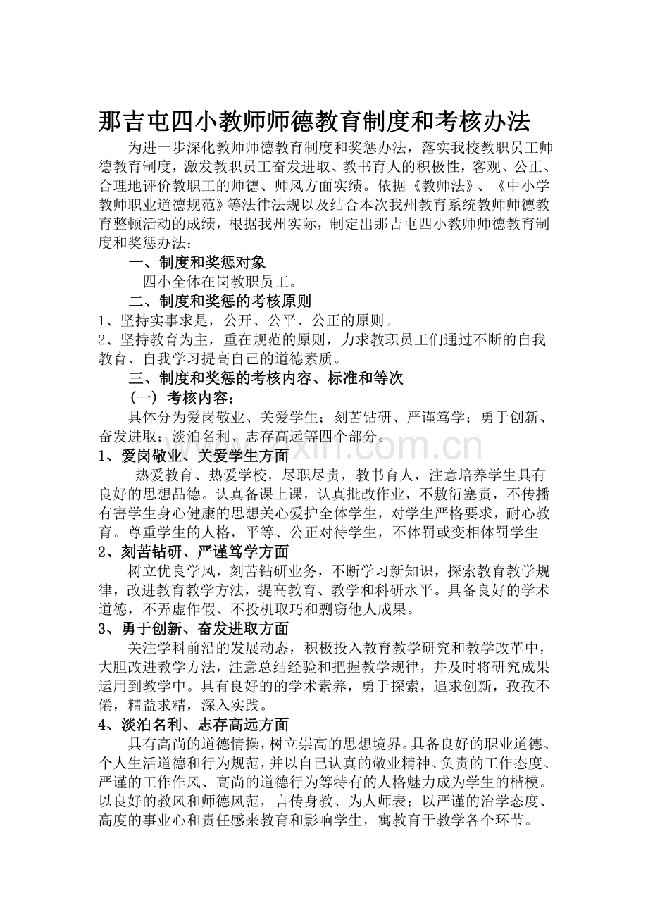 那吉屯四小教师师德教育制度和考核办法.doc_第1页