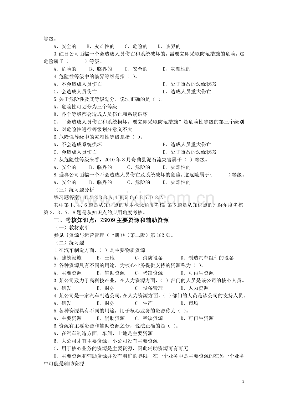 资源与运营管理-第三部分.doc_第2页