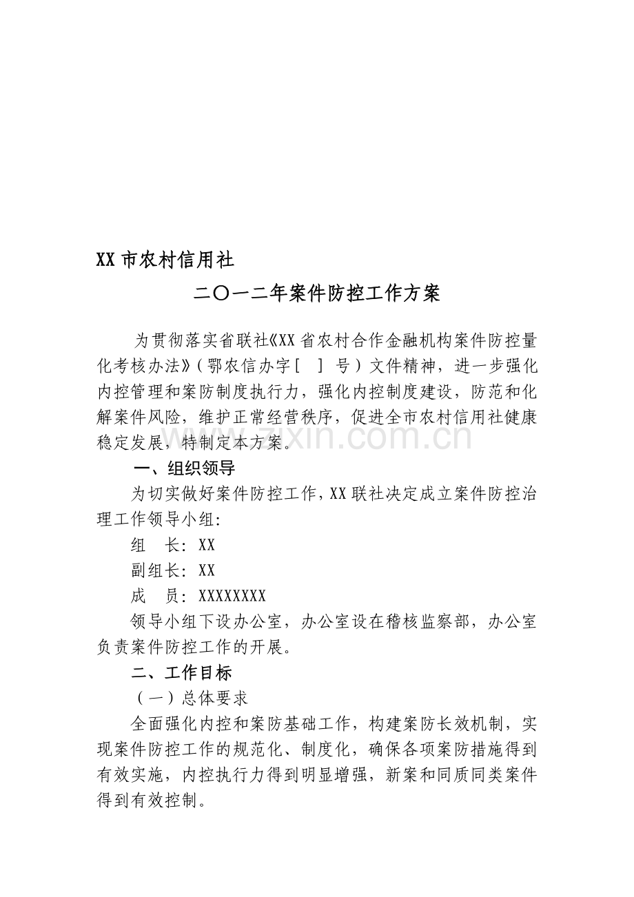 案防工作方案.doc_第1页