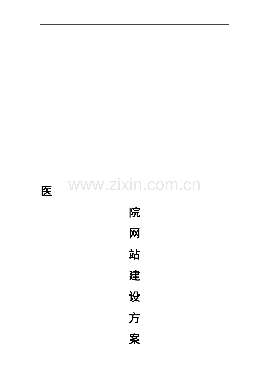 医院网站建设方案书.doc_第1页