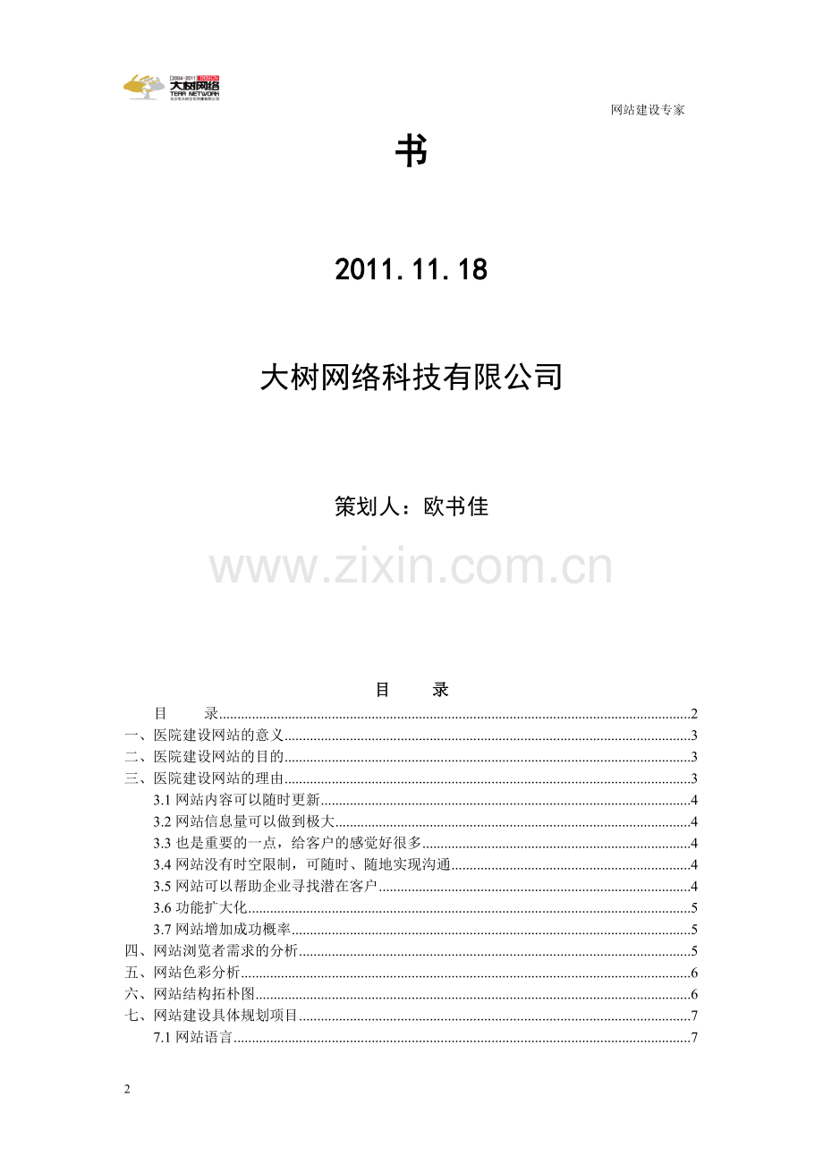 医院网站建设方案书.doc_第2页