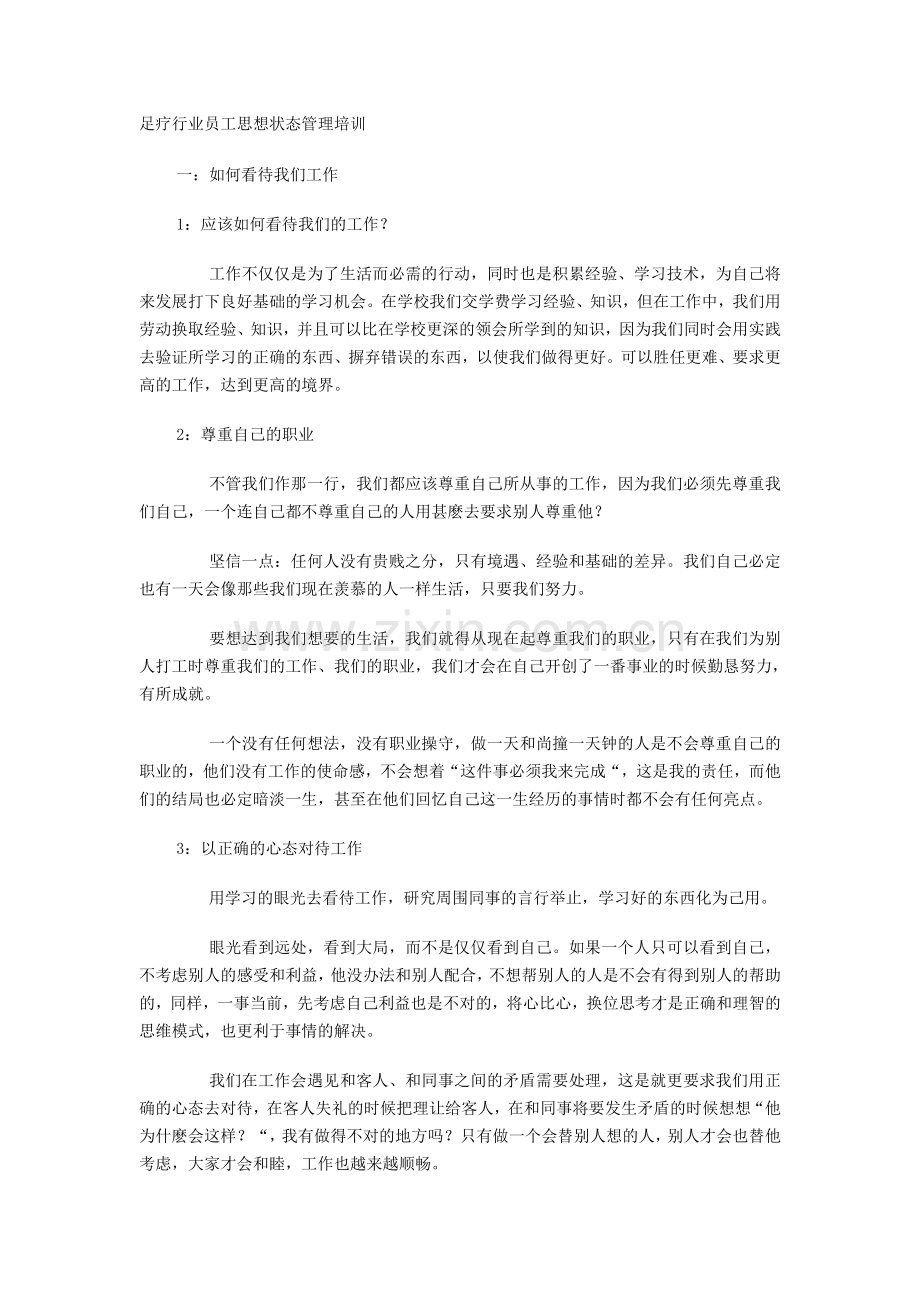 足疗行业员工思想状态管理培训.doc_第1页