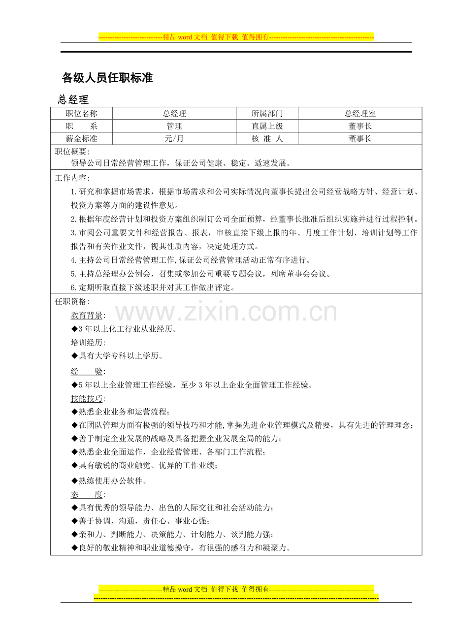 从业人员岗位标准.doc_第1页