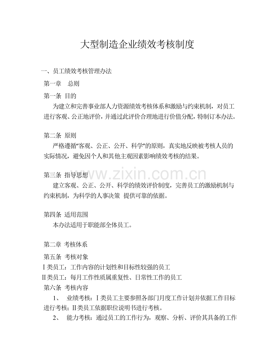 大型制造企业绩效考核制度.doc_第1页