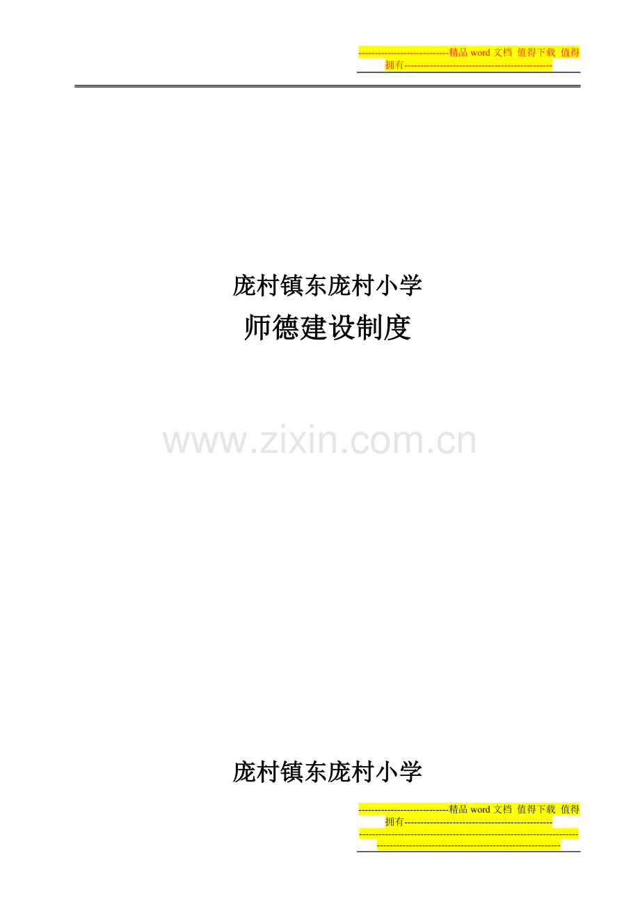 师德建设制度.doc_第1页