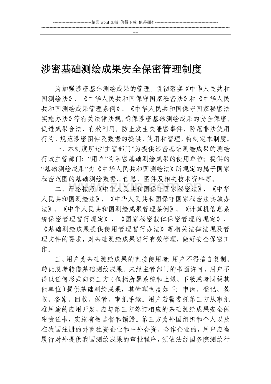 涉密基础测绘成果安全保密管理制度.doc_第1页
