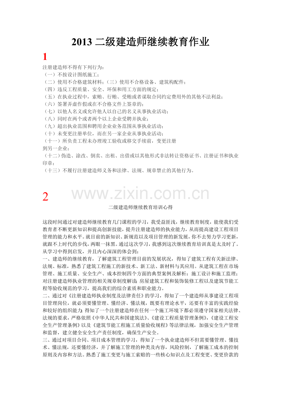 2011-2013年度二级建造师继续教育作业.doc_第1页