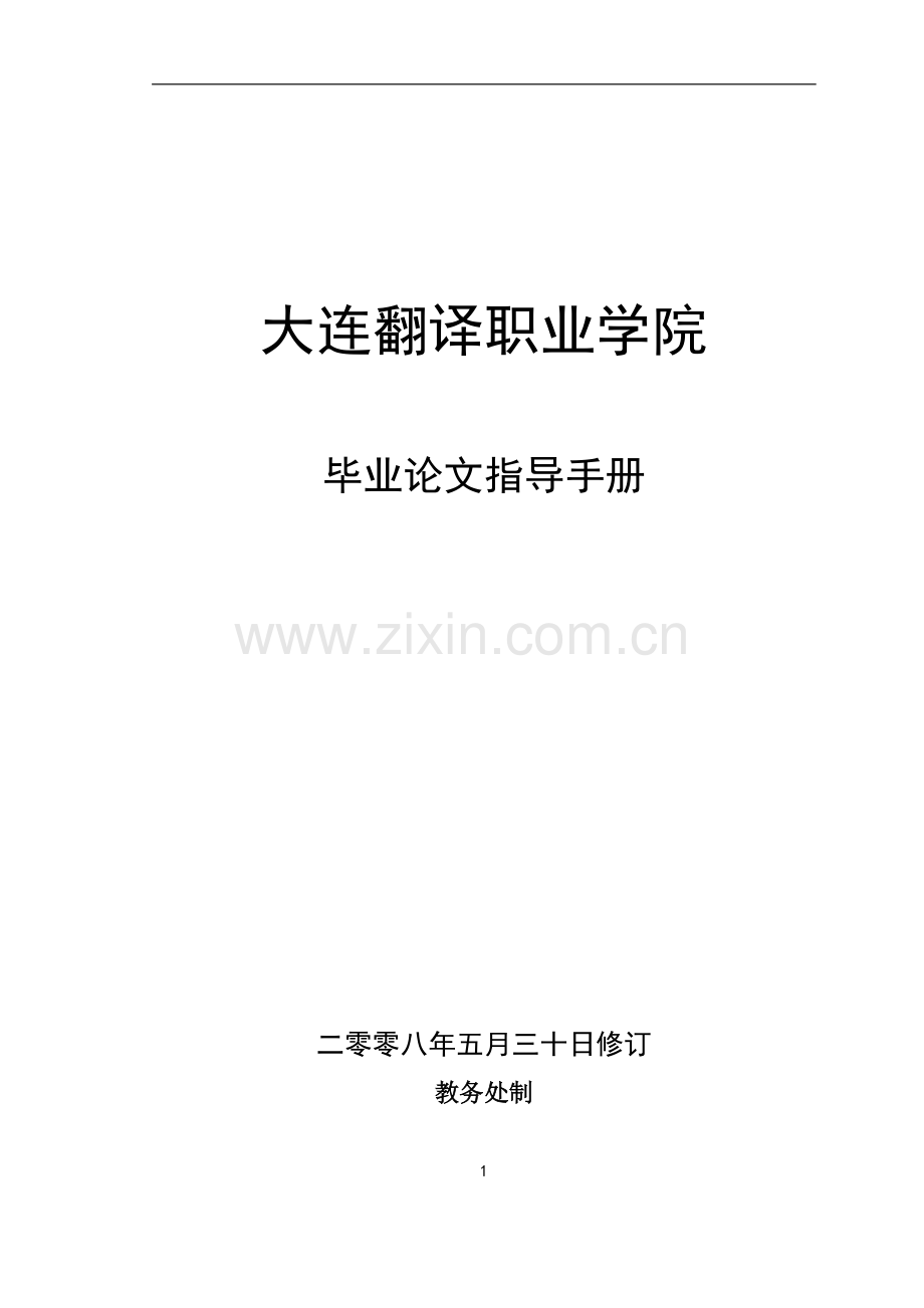 大连翻译职业学院毕业论文指导手册.doc_第1页