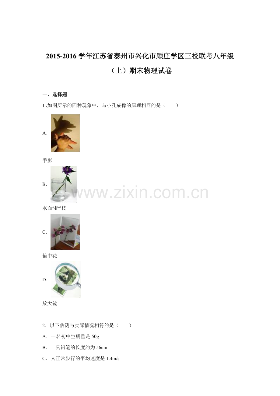 江苏省泰州市2015-2016学年八年级物理上册期末测试题.doc_第1页