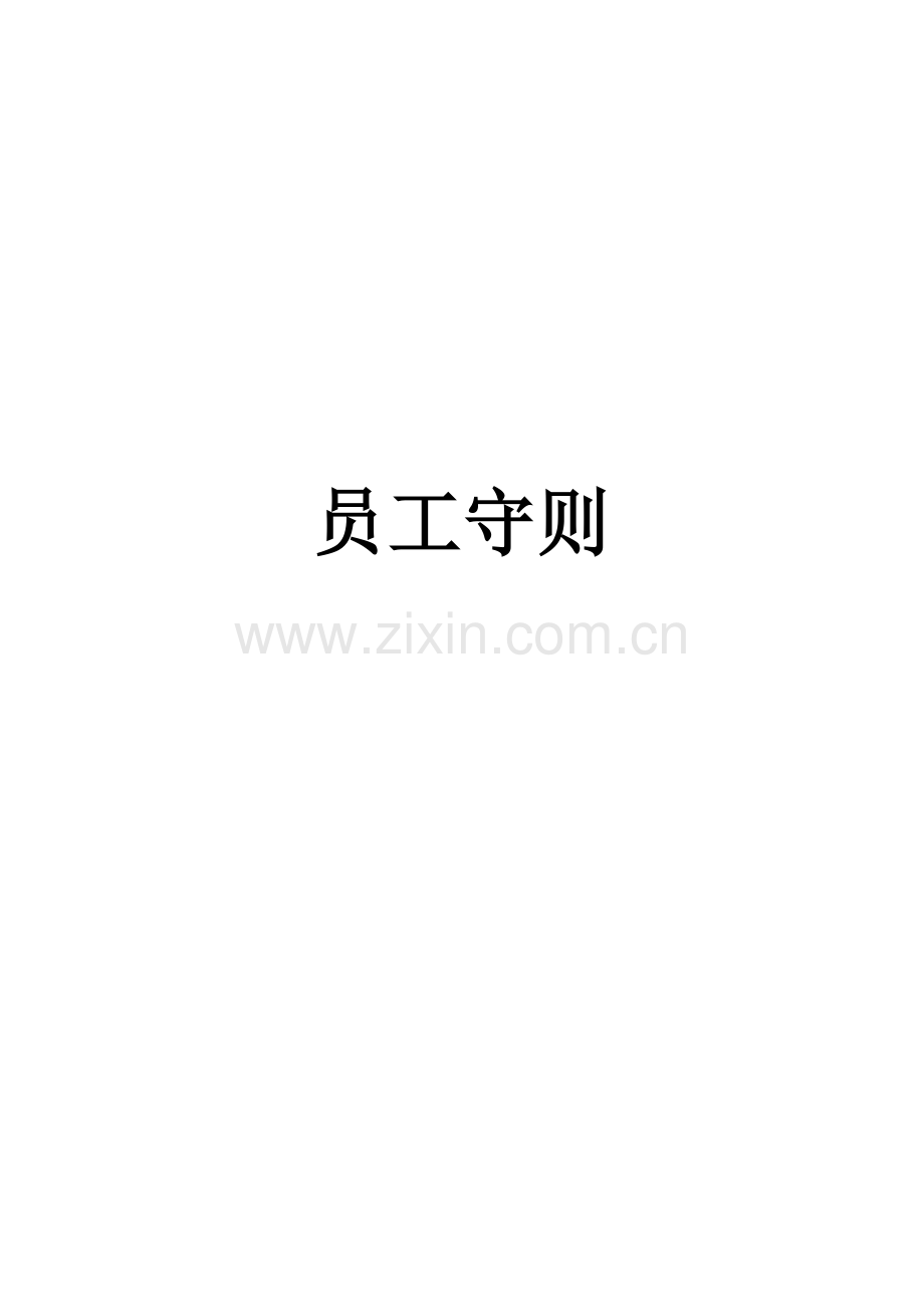 经典公司制度、员工守则.doc_第1页