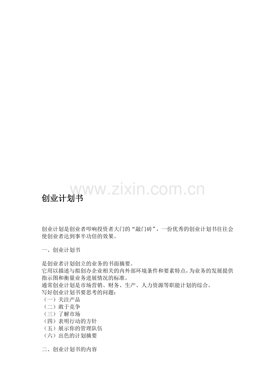 创业计划书怎么写.doc_第1页