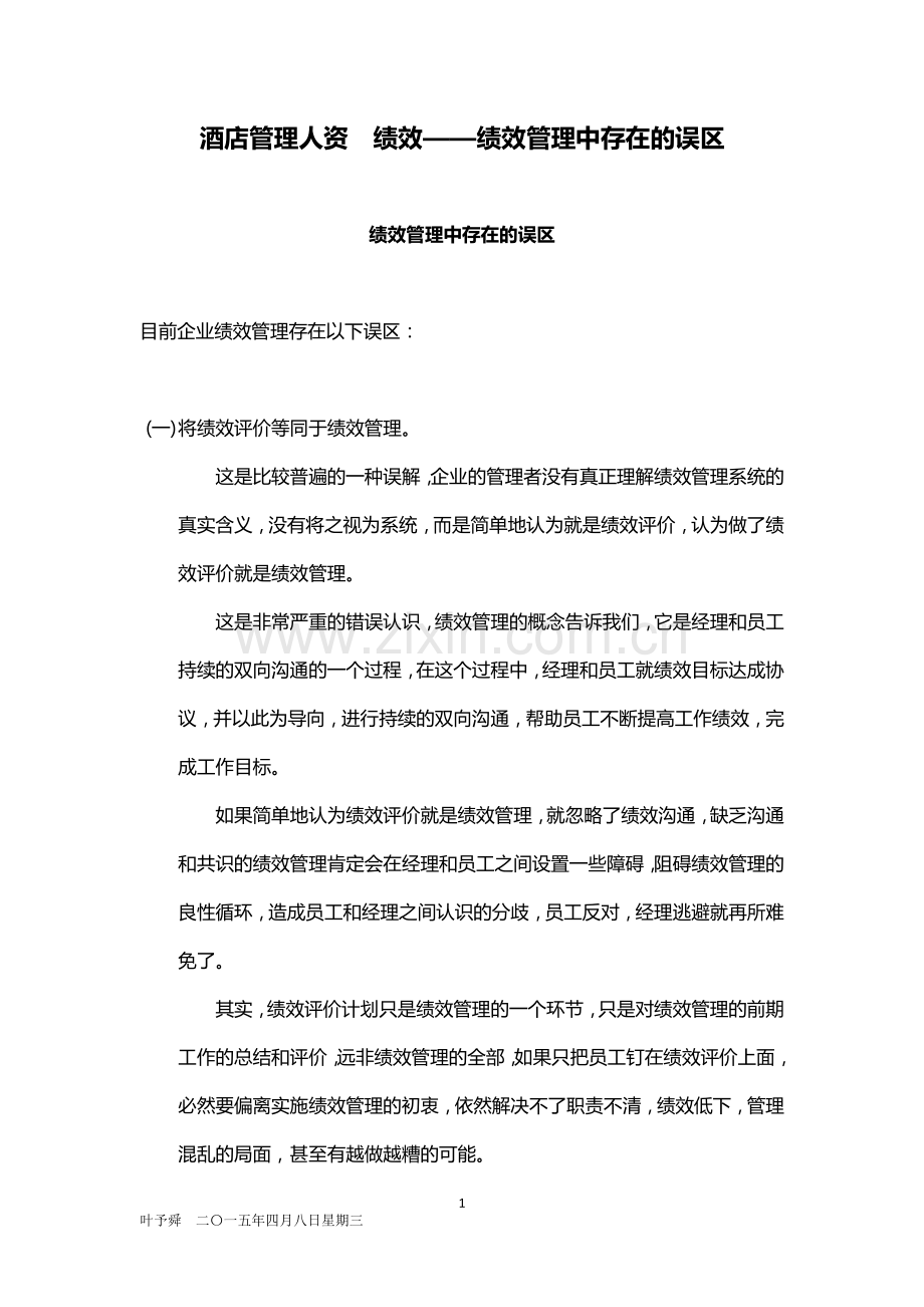 酒店管理人资--绩效——绩效管理中存在的误区2015.docx_第1页