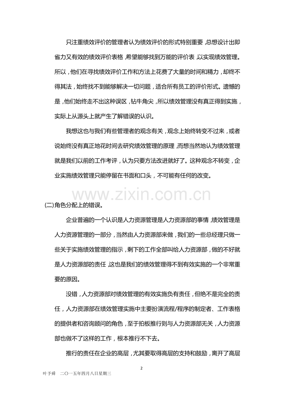 酒店管理人资--绩效——绩效管理中存在的误区2015.docx_第2页